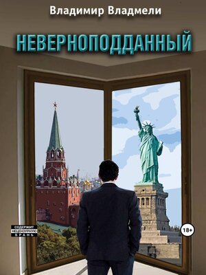 cover image of Неверноподданный